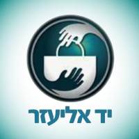 לוגו של עמותת יד-אליעזר