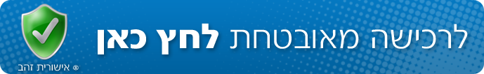 דוגמה לרכישה מאובטחת