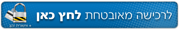 דוגמה לרכישה מאובטחת