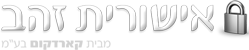 אישורית זהב